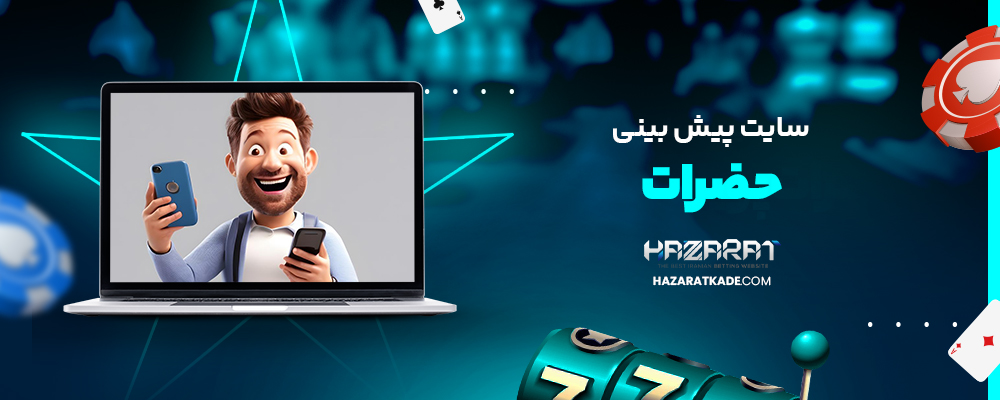 سایت پیش بینی حضرات